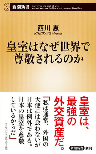 皇室はなぜ世界で尊敬されるのか 新潮新書 [ 西川 恵 ]