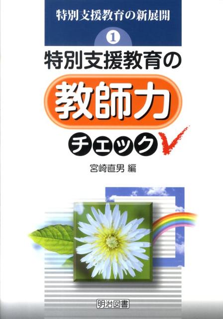 特別支援教育の教師力チェック