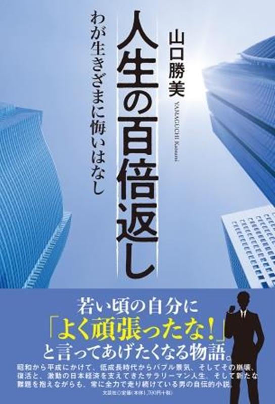 人生の百倍返し