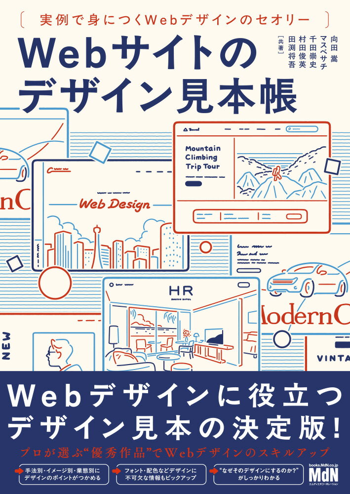 Webサイトのデザイン見本帳　実例で身につくWebデザインのセオリー [ 向田 嵩 ]
