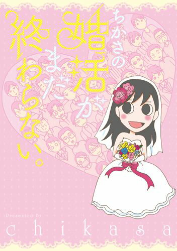 ちかさの婚活がまだ終わらない。の表紙