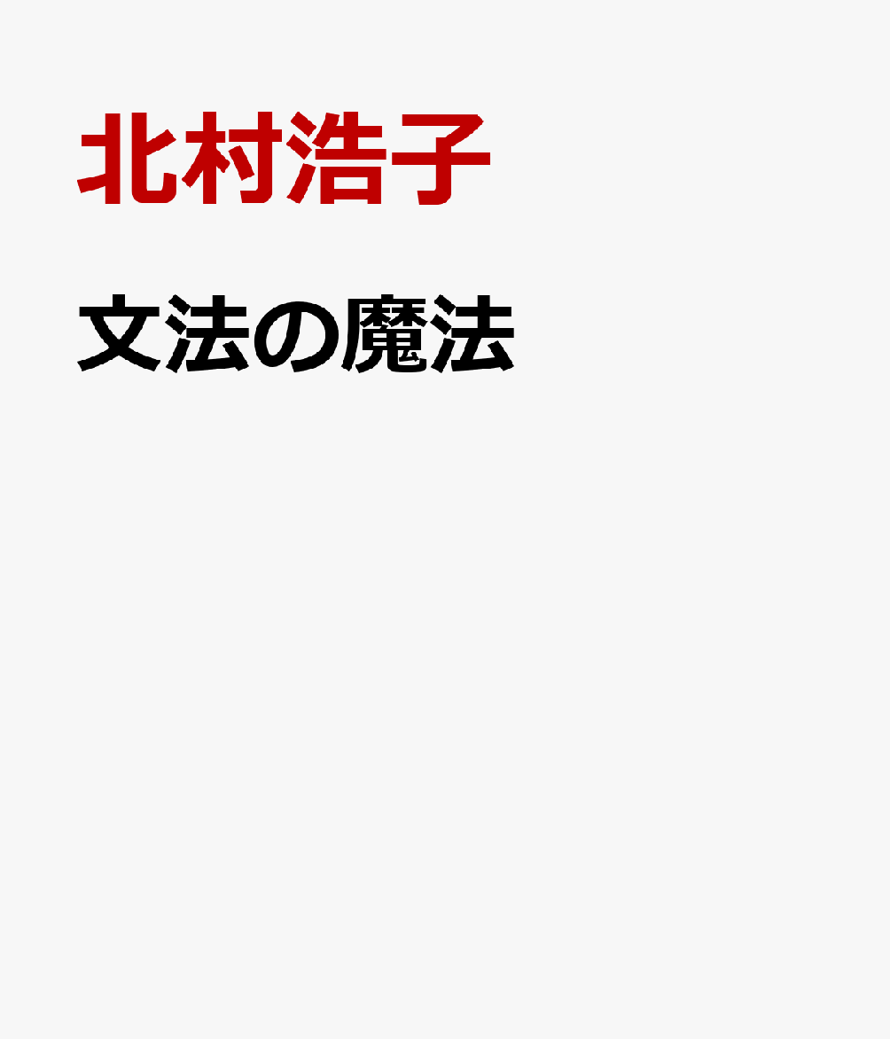 文法の魔法