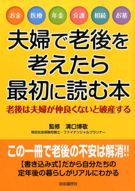 夫婦で老後を考えたら最初に読む本 [ 溝口博敬 ]のサムネイル