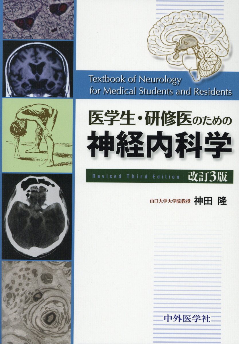医学生・研修医のための神経内科学改訂3版