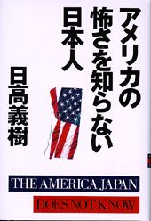 アメリカの怖さを知らない日本人