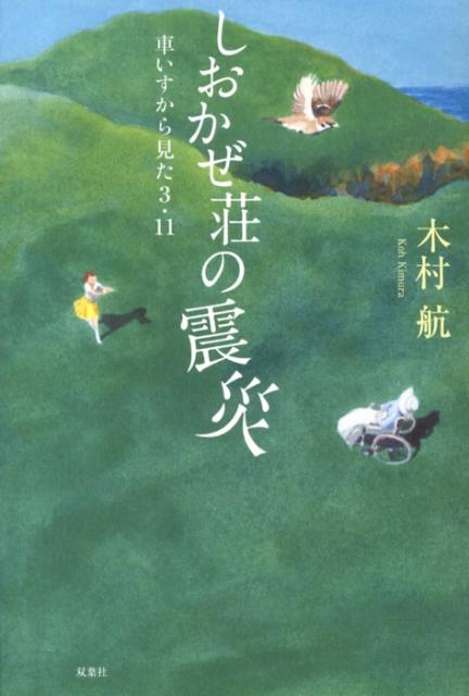 しおかぜ荘の震災