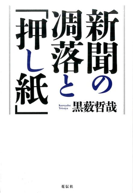 新聞販売のビジネスモデルに根深く組み込まれた「押し紙」。部数と広告収入が激減するいま、販売店にすべての矛盾を押しつける構造は、すでに限界に達しているー凋落の一途をたどる新聞。長年のタブー「押し紙」を直視しないかぎり、新聞に明日はないー「押し紙」問題は最終局面へ。