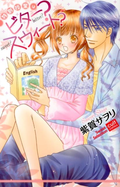 特別授業はビター？スウィート？ （カルトコミックス　Sweet　Selection） [ 紫賀サヲリ ]