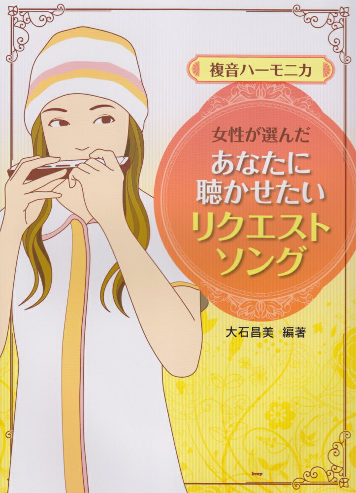 複音ハーモニカ女性が選んだあなたに聴かせたいリクエストソング