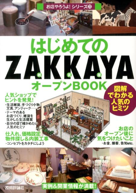 生活雑貨、手づくり小物、文具、アンティーク…テーマのあるお店づくり、雑貨を生かした生活提案。自分の目で確かめたい人気のヒミツ。仕入れ、価格設定、物件探し＆内装工事。お金、接客、告知ｅｔｃ．お店のオープン後に気をつけたいこと。実例＆開業情報が満載！