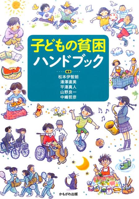 子どもの貧困ハンドブック [ 松本伊智朗 ]