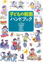 子どもの貧困ハンドブック 松本伊智朗