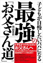 子どもが自慢したいパパになる 最強の「お父さん道」 