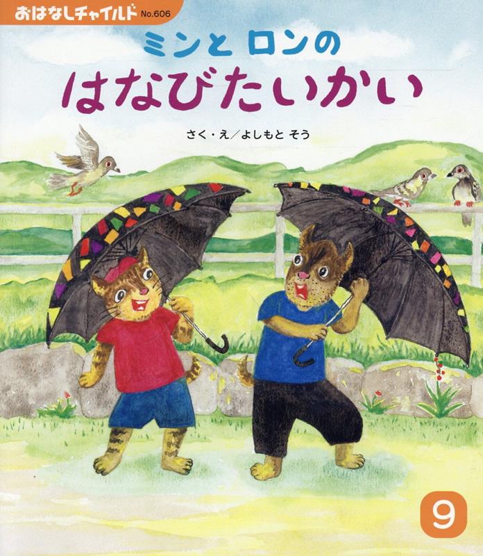 ミンとロンのはなびたいかい ／よしもとそう （チャイルド本社）