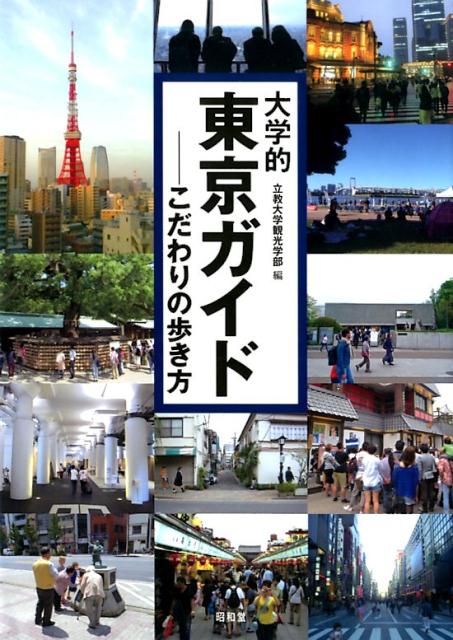 大学的東京ガイド こだわりの歩き方 [ 立教大学観光学部 ]