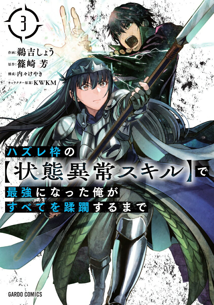 ハズレ枠の【状態異常スキル】で最強になった俺がすべてを蹂躙するまで 3 （ガルドコミックス） [ 鵜吉しょう ]