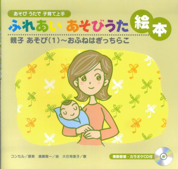ふれあいあそびうた絵本（親子あそび　1）