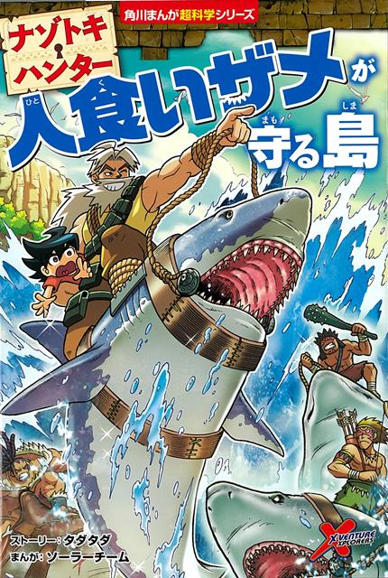 【バーゲン本】ナゾトキ・ハンター　人食いザメが守る島ー角川まんが超科学シリーズ