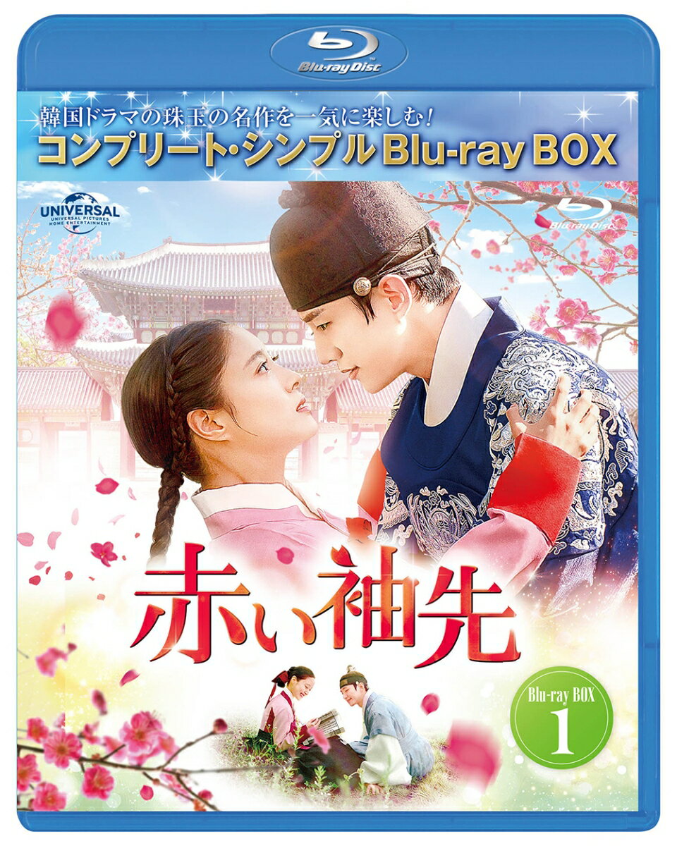 赤い袖先 日本語吹替収録版 BD-BOX1 ＜コンプリート シンプルBD-BOXシリーズ＞【期間限定生産】【Blu-ray】 ジュノ