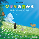 (オルゴール)ジブリノモリカラ チキュウギ ジンセイノメリーゴーランド 発売日：2024年03月06日 予約締切日：2024年03月02日 GHIBLI NO MORI KARAーCHIKYUUGI/JINSEI NO MERRYーGOーROUNDー JAN：4988007308144 CRCIー20950 日本クラウン(株) 徳間ジャパンコミュニケーションズ [Disc1] 『ジブリの森から〜地球儀/人生のメリーゴーランド〜』／CD 曲目タイトル： &nbsp;1. 地球儀 ーSpinning Globe (「君たちはどう生きるか」より) [4:58] &nbsp;2. 君をのせて (「天空の城ラピュタ」より) [4:52] &nbsp;3. 人生のメリーゴーランド (「ハウルの動く城」より) [3:44] &nbsp;4. いつも何度でも (「千と千尋の神隠し」より) [3:34] &nbsp;5. やさしさに包まれたなら (「魔女の宅急便」より) [4:48] &nbsp;6. 海の見える街 (「魔女の宅急便」より) [3:46] &nbsp;7. あの夏へ (「千と千尋の神隠し」より) [4:25] &nbsp;8. カントリー・ロード (「耳をすませば」より) [4:29] &nbsp;9. 風になる (「猫の恩返し」より) [5:00] &nbsp;10. もののけ姫 (「もののけ姫」より) [4:21] &nbsp;11. アシタカとサン (「もののけ姫」より) [4:48] &nbsp;12. 風のとおり道 (「となりのトトロ」より) [4:25] &nbsp;13. テルーの唄 (「ゲド戦記」より) [4:47] &nbsp;14. となりのトトロ (「となりのトトロ」より) [3:44] &nbsp;15. いのちの名前 (「千と千尋の神隠し」より) [4:37] &nbsp;16. ハトと少年 (「天空の城ラピュタ」より) [5:01] &nbsp;17. さんぽ (「となりのトトロ」より) [2:55] &nbsp;18. ひこうき雲 (「風立ちぬ」より) [3:34] CD イージーリスニング ヒーリング・ニューエイジ