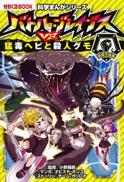 科学まんがシリーズ4　バトル・ブレイブスVS．猛毒ヘビと殺人グ　モ　危険生物編 モ　危険生物編 [ チーム・ガリレオ、ヱビスヤボンコ ]