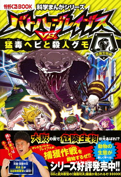 科学まんがシリーズ4　バトル・ブレイブスVS．猛毒ヘビと殺人グ　モ　危険生物編 モ　危険生物編 [ チーム・ガリレオ、ヱビスヤボンコ ]