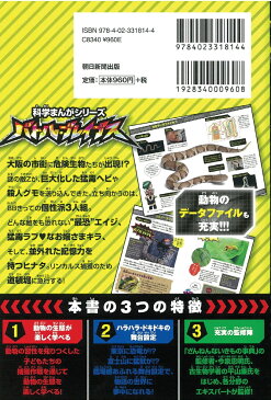科学まんがシリーズ4　バトル・ブレイブスVS．猛毒ヘビと殺人グ　モ　危険生物編 モ　危険生物編 [ チーム・ガリレオ、ヱビスヤボンコ ]