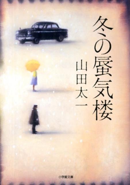 山田太一『冬の蜃気楼』表紙