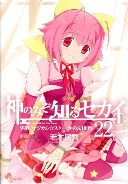 神のみぞ知るセカイ（22）