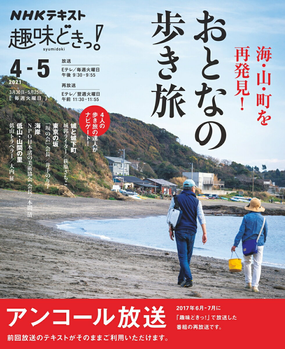 海・山・町を再発見！ おとなの歩き旅