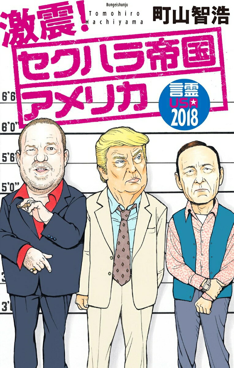 激震！ セクハラ帝国アメリカ 言霊USA2018