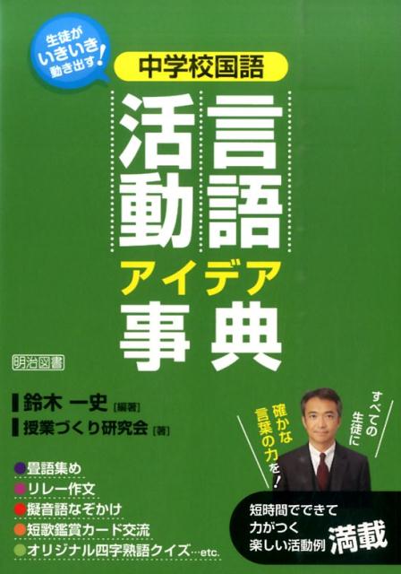 中学校国語言語活動アイデア事典