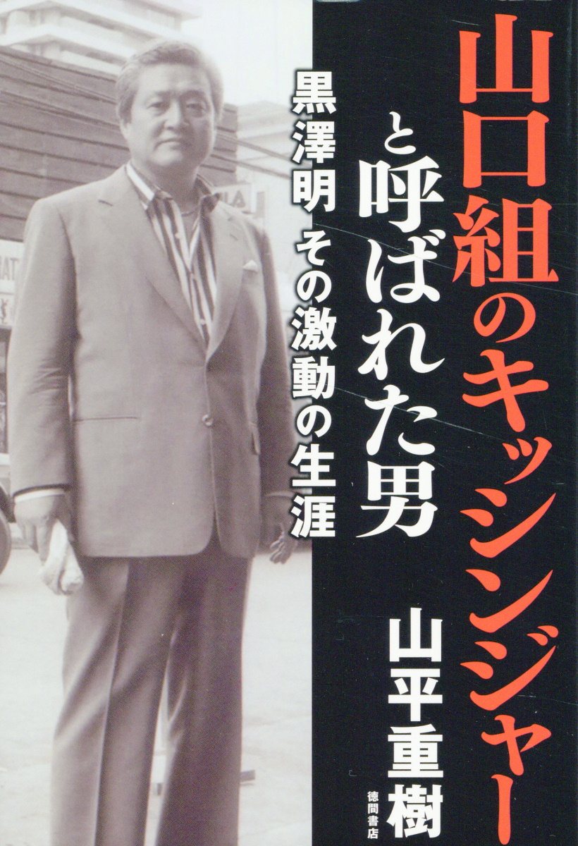 山口組のキッシンジャーと呼ばれた男 黒澤明 その激動の生涯