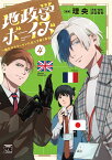 地政学ボーイズ ～国がサラリーマンになって働く会社～ 4 （ヤングチャンピオン・コミックス） [ 理央 ]