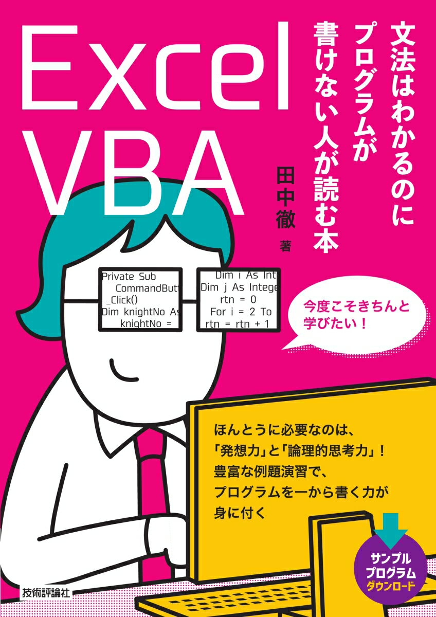 「ＦＯＲ文やＩＦ文といったステートメントは理解しているし、フォームの作り方、呼び出しなどもわかっている」しかし、「目の前にある業務を効率化するプログラムをどう作ればいいかわからない」。こんな悩みを抱える方を対象に、「プログラム化するためのロジックを考える力を養う」「システム化するためのスキルを習得する」ことを目的とする本です。コーディングの定石から、汎用化・省力化でよりよいプログラムを作る方法、ユーザに合わせてＵＩやエラーケースを考慮しながら業務システムとして仕上げる方法まで、数多くの例題を用意し、少しずつレベルを上げながら詳しく解説していきます。