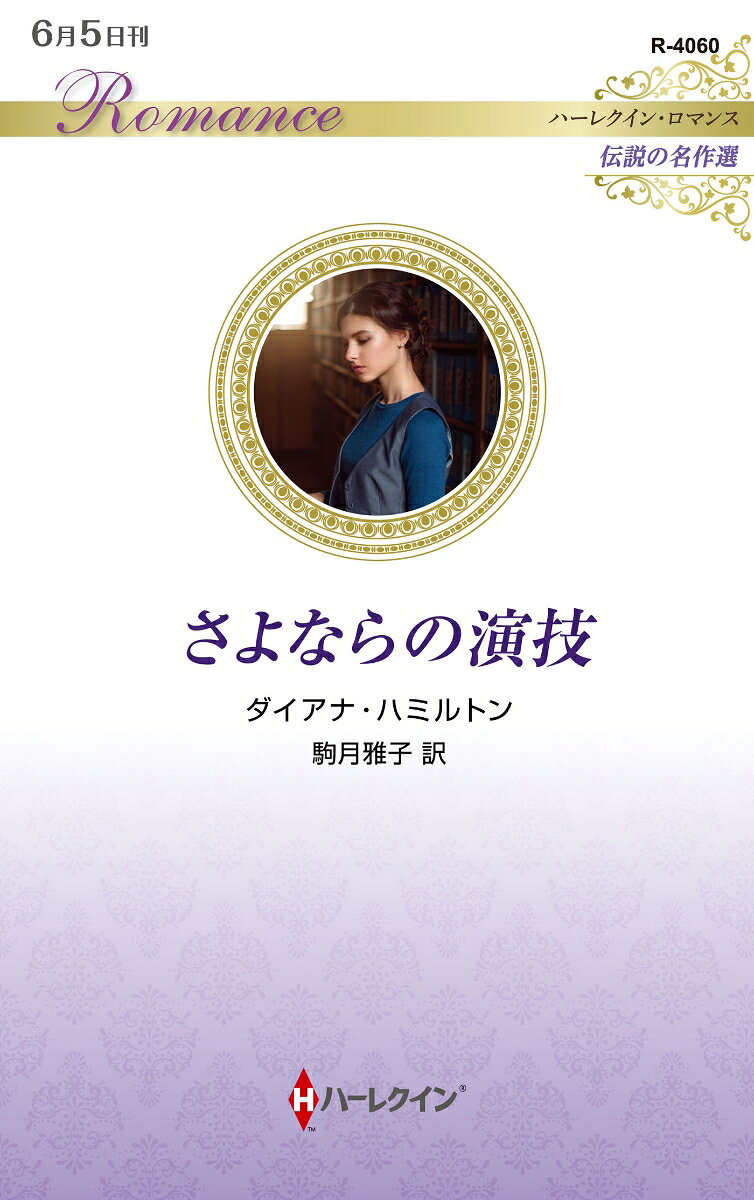 さよならの演技