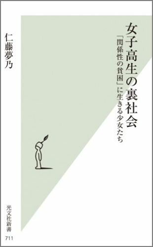 女子高生の裏社会