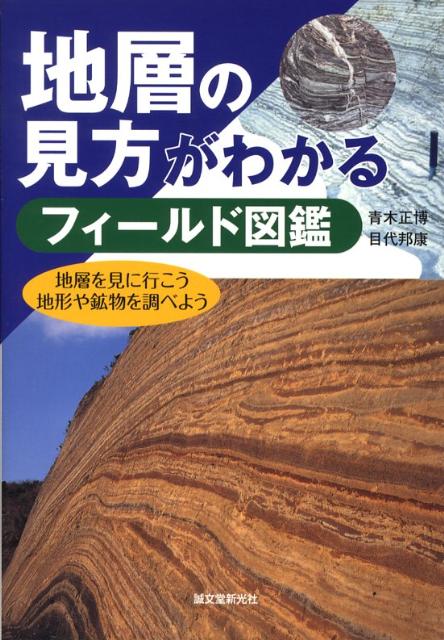 地層の見方がわかるフィールド図鑑