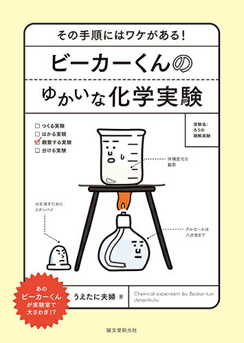 ビーカーくんのゆかいな化学実験 その手順にはワケがある！