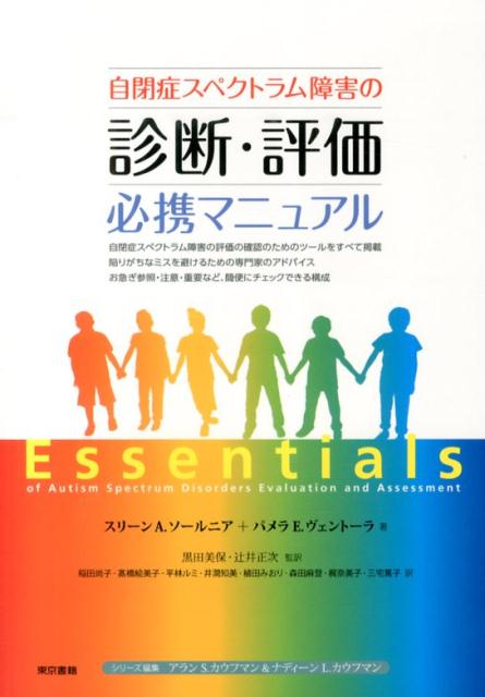 自閉症スペクトラム障害の診断・評価必携マニュアル