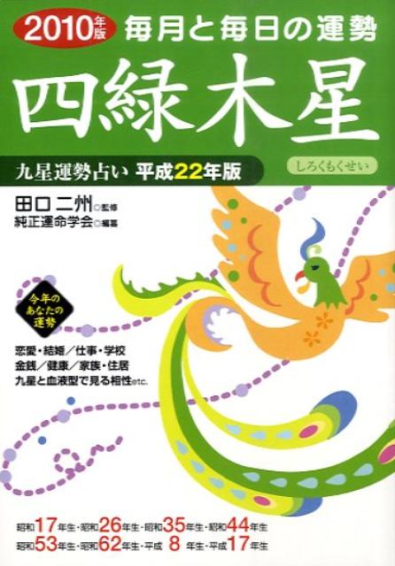 九星運勢占い（平成22年版　〔4〕）