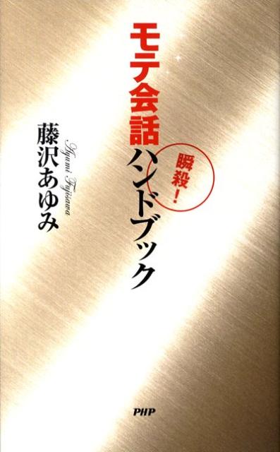 モテ会話ハンドブック