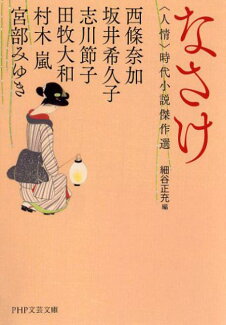 なさけ <人情>時代小説傑作選の表紙
