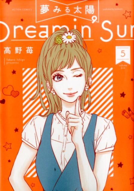 夢みる太陽（5）