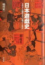 日本遊戯史 古代から現代までの遊びと社会 増川宏一