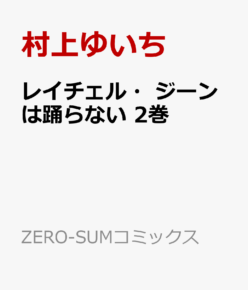 レイチェル・ジーンは踊らない 2巻