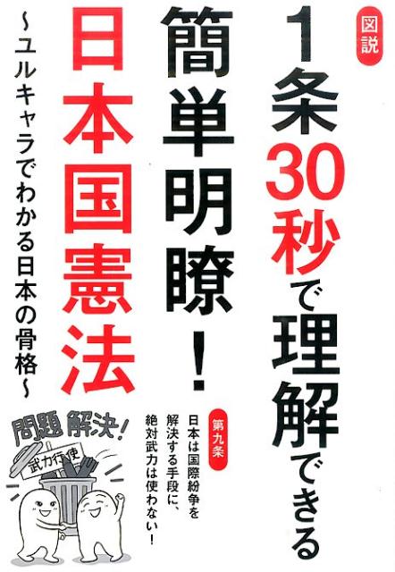 図説1条30秒で理解できる簡単明瞭！日本国憲法