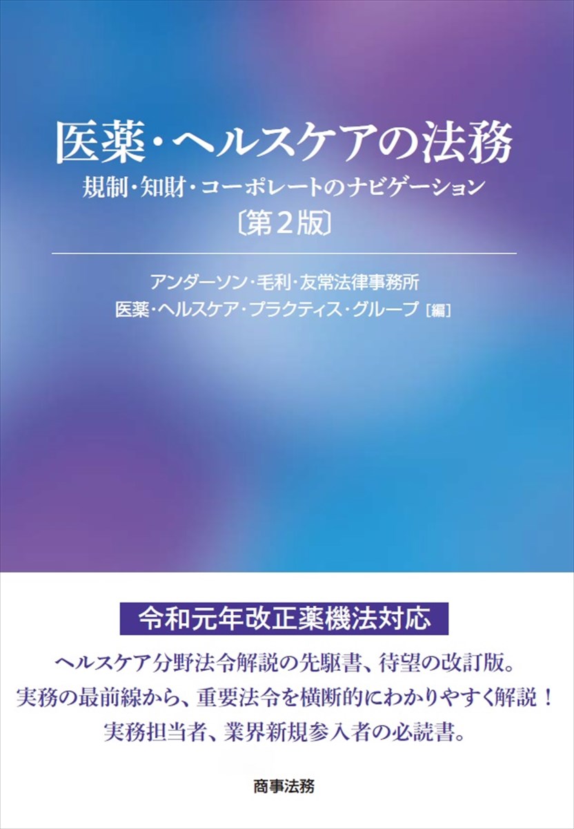 医薬・ヘルスケアの法務〔第2版〕--規制・知財・コーポレートのナビゲーション [ アンダーソン・毛利・友常法律事務所 医薬・ヘルスケア・プラクティス・グループ ]