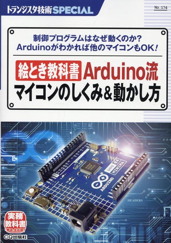 絵とき教科書Arduino流マイコンのしくみ＆動かし方 （トランジスタ技術SPECIAL） 
