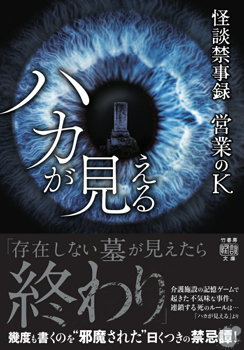 怪談禁事録 ハカが見える （竹書房怪談文庫 HO-646） 営業のK